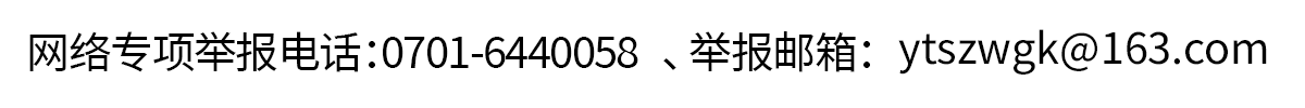 網絡專項舉報電話0701-6440058